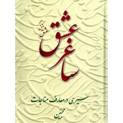 کتاب ساغر عشق