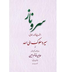 کتاب سروناز هفتصد و پنچاه کلمه در اخلاق و سیر و سلوک الی الله از عارفه مجتهده، حکیمه متالهه حاجیه خانم امین(بانوی ایرانی)