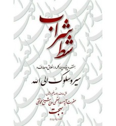 کتاب شط شراب