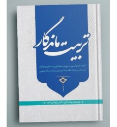 کتاب تربیت ماندگار: آنچه باید والدین، مربیان، معلمان و مسئولین بدانند