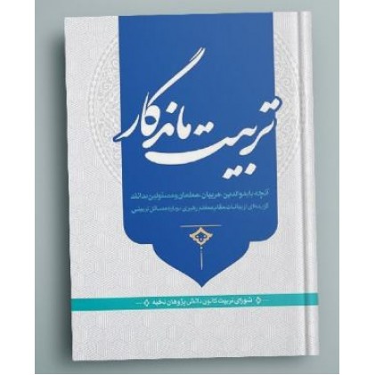 کتاب تربیت ماندگار: آنچه باید والدین، مربیان، معلمان و مسئولین بدانند