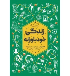 کتاب زندگی خود باورانه گفتگوهایی برای تقویت خودباوری در نوجوانان و جوانان
