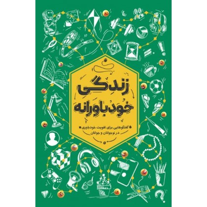 کتاب زندگی خود باورانه گفتگوهایی برای تقویت خودباوری در نوجوانان و جوانان