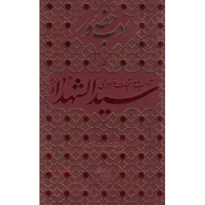 کتاب ادب حضور آداب و مراقبات عزاداری سیدالشهداء (ع) و دستورات زیارت اربعین