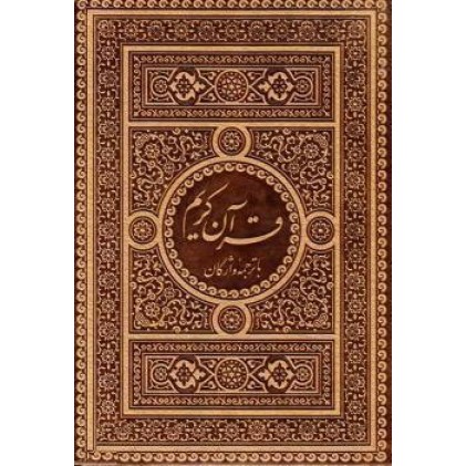 کتاب قرآن کریم همراه با ترجمه واژگان منتخب