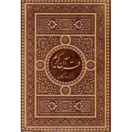 کتاب قرآن کریم همراه با ترجمه واژگان منتخب