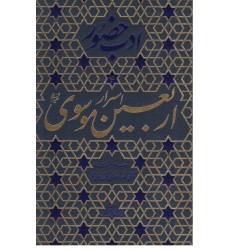 کتاب ادب حضور اسرار اربعین موسوی