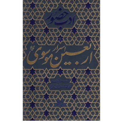 کتاب ادب حضور اسرار اربعین موسوی