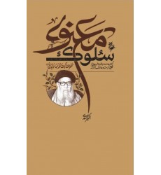 کتاب سلوک معنوی خاطره هایی از عارف وارسته آیت الله بهاءالدینی 