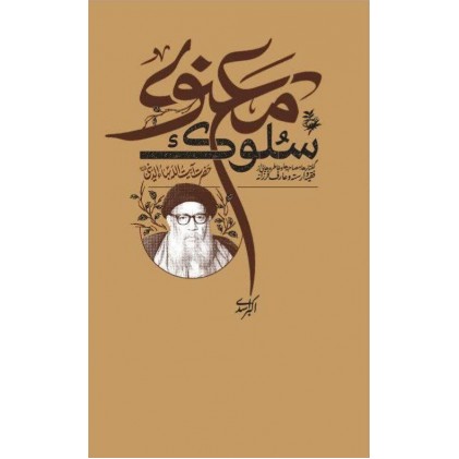 کتاب سلوک معنوی خاطره هایی از عارف وارسته آیت الله بهاءالدینی 