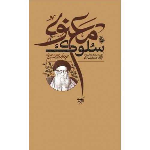 کتاب سلوک معنوی خاطره هایی از عارف وارسته آیت الله بهاءالدینی