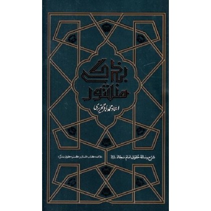 کتاب منشور بندگی