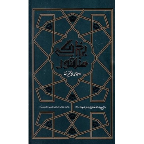 کتاب منشور بندگی