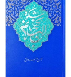 کتاب شکوه نهج البلاغه