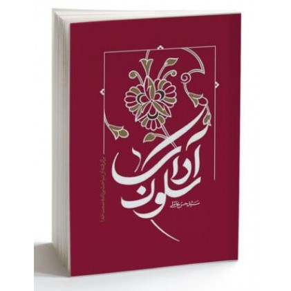 کتاب آداب سلوک برگفته از مباحث برنامه سمت خدا