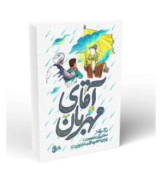 کتاب آقای مهربان برگرفته از سخنان آیت الله بهجت پیرامون امام زمان