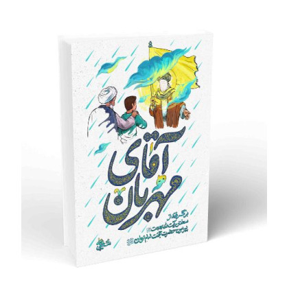 کتاب آقای مهربان برگرفته از سخنان آیت الله بهجت پیرامون امام زمان