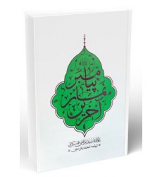 کتاب آخرین نماز پیامبر (ص)