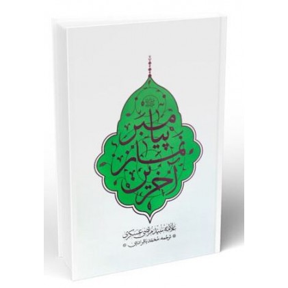 کتاب آخرین نماز پیامبر (ص)