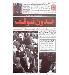 کتاب بدون توقف حرف حساب درباره حجاب
