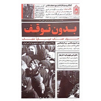 کتاب بدون توقف حرف حساب درباره حجاب