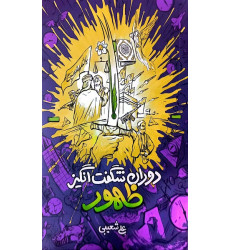 کتاب دوران شگفت‌انگیز ظهور