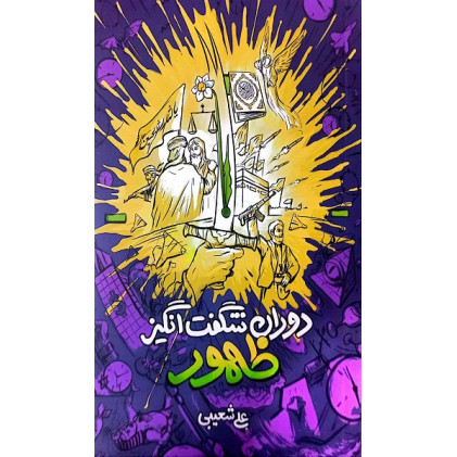 کتاب دوران شگفتانگیز ظهور کتاب دوران شگفتانگیز ظهور