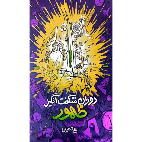 کتاب دوران شگفت‌انگیز ظهور