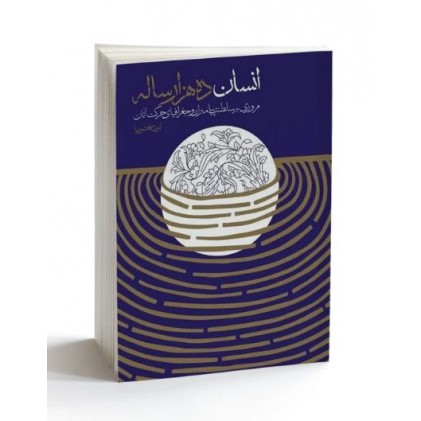 کتاب انسان ده هزار ساله