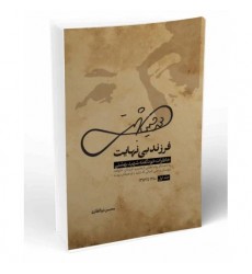کتاب فرزند بی نهایت جلد اول 1280 تا 1357