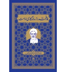 کتاب فاطمه راز ماندگاری امامت