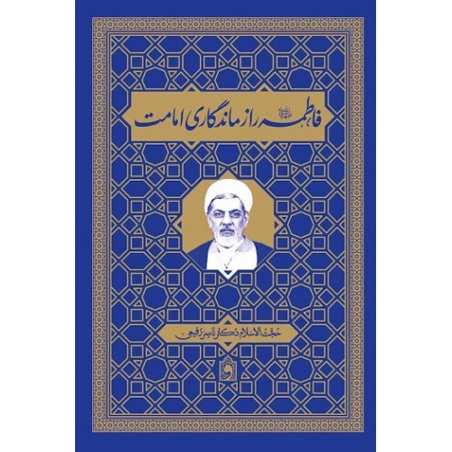 کتاب فاطمه راز ماندگاری امامت