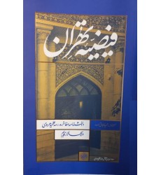 کتاب فیضیه تهران: دانشنامه مفاخر مدرسه مروی و شهید بهشتی (سپهسالار قدیم)