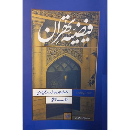 کتاب فیضیه تهران: دانشنامه مفاخر مدرسه مروی و شهید بهشتی (سپهسالار قدیم)