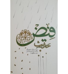 کتاب حدیث فیض سیری در زندگی، اندیشه و آثار ملامحسن فیض کاشانی