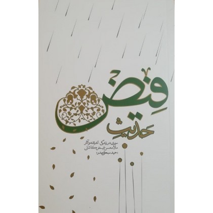 کتاب حدیث فیض سیری در زندگی، اندیشه و آثار ملامحسن فیض کاشانی