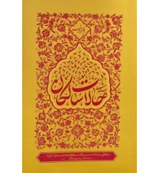 کتاب حالات سالکان