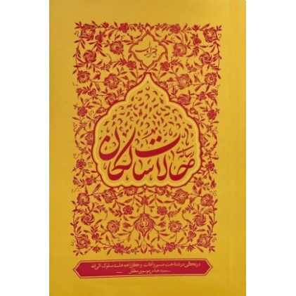 کتاب حالات سالکان