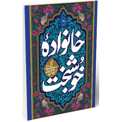 کتاب خانواده خوشبخت