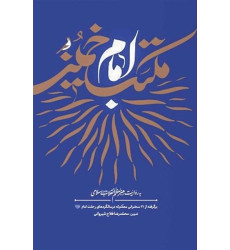کتاب مکتب امام خمینی (ره) به روایت رهبر معظم انقلاب اسلامی