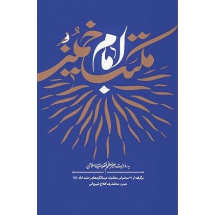 کتاب مکتب امام خمینی (ره) به روایت رهبر معظم انقلاب اسلامی