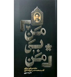 کتاب من بی من زندگی‌نامه‌ سید محمدحسن الهی طباطبایی