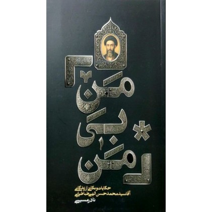 کتاب من بی من زندگی‌نامه‌ سید محمدحسن الهی طباطبایی