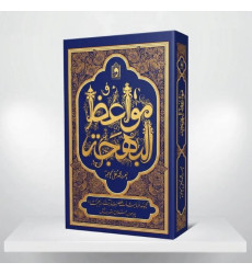 کتاب مواعظ‌ البهجة