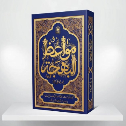کتاب مواعظ‌ البهجة