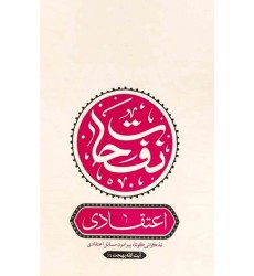 کتاب نفحات اعتقادی تذکراتی کوتاه در اعتقادیات و برهانیات آیت الله بهجت