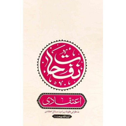 کتاب نفحات اعتقادی تذکراتی کوتاه در اعتقادیات و برهانیات آیت الله بهجت