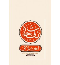 کتاب نفحات اخلاقی: تذکراتی کوتاه پیرامون مسائل اخلاقی آیت الله بهجت