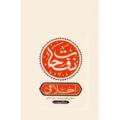 کتاب نفحات اخلاقی: تذکراتی کوتاه پیرامون مسائل اخلاقی آیت الله بهجت