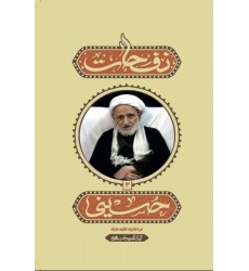 کتاب نفحات حسینی (جلد سوم)